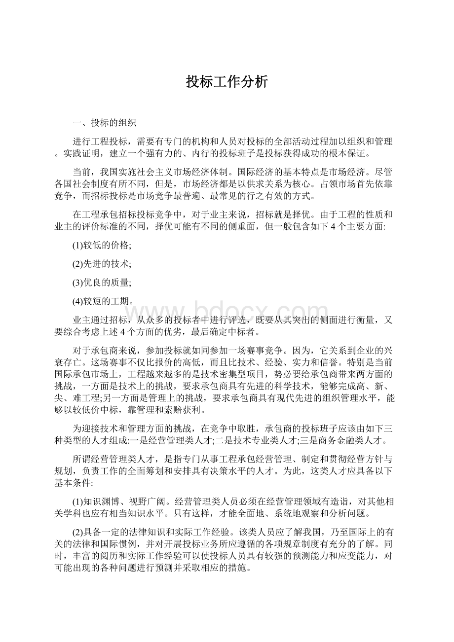 投标工作分析.docx_第1页