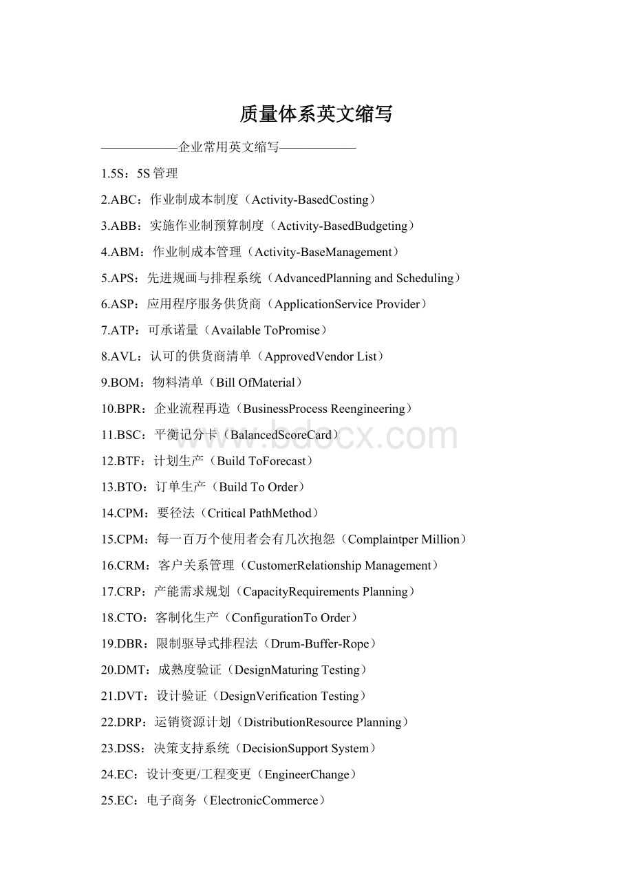 质量体系英文缩写文档格式.docx