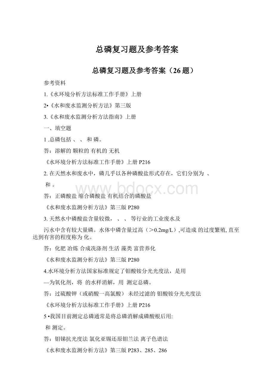 总磷复习题及参考答案Word格式文档下载.docx_第1页