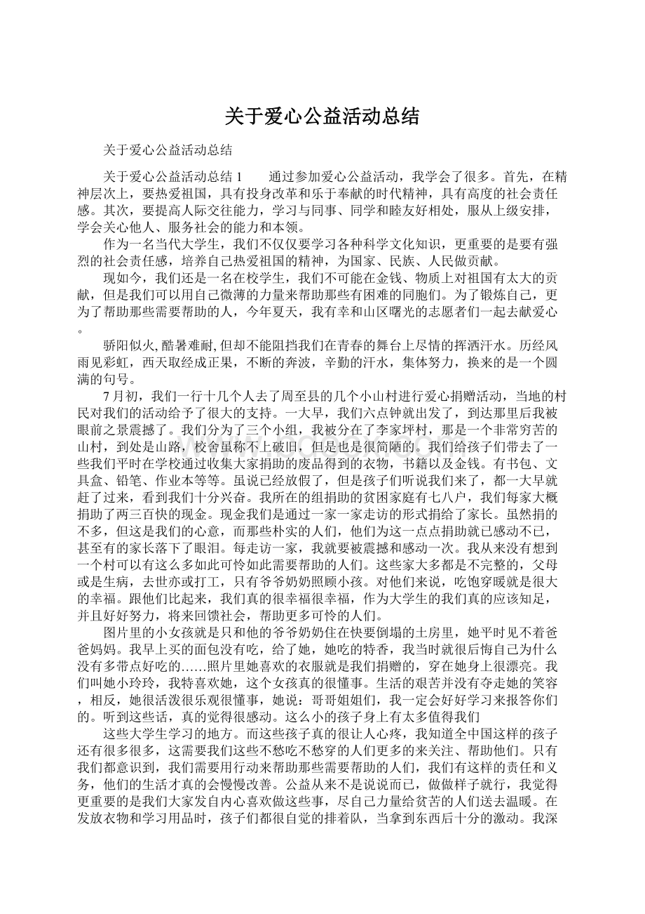 关于爱心公益活动总结Word下载.docx