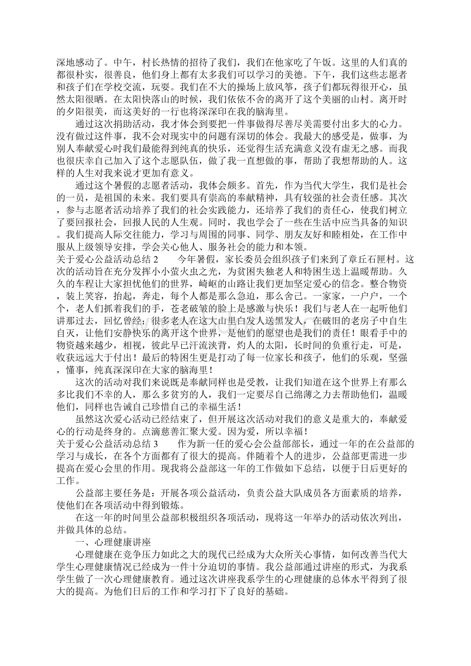 关于爱心公益活动总结Word下载.docx_第2页