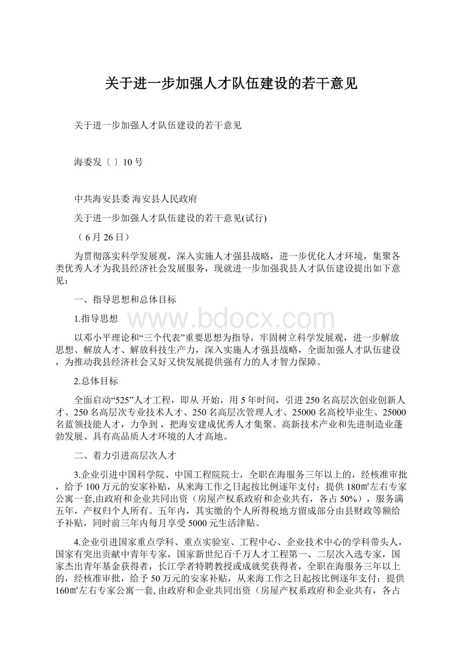 关于进一步加强人才队伍建设的若干意见.docx