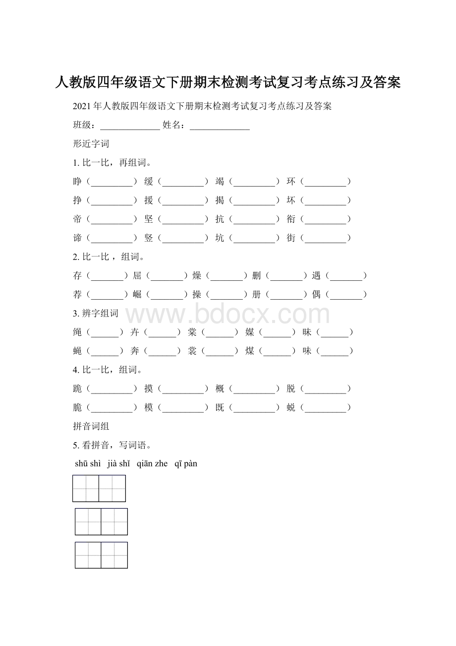 人教版四年级语文下册期末检测考试复习考点练习及答案.docx