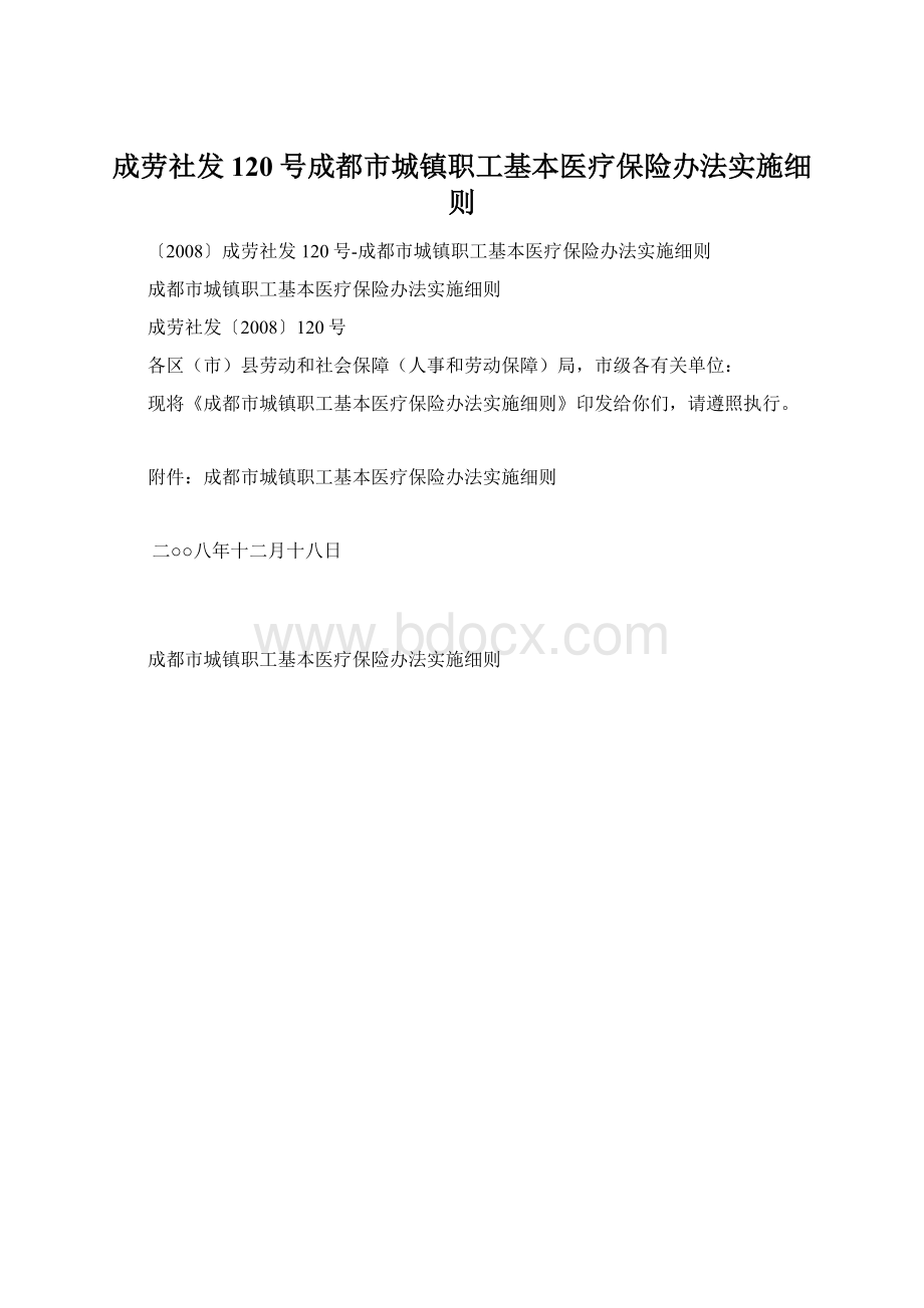 成劳社发120号成都市城镇职工基本医疗保险办法实施细则.docx_第1页