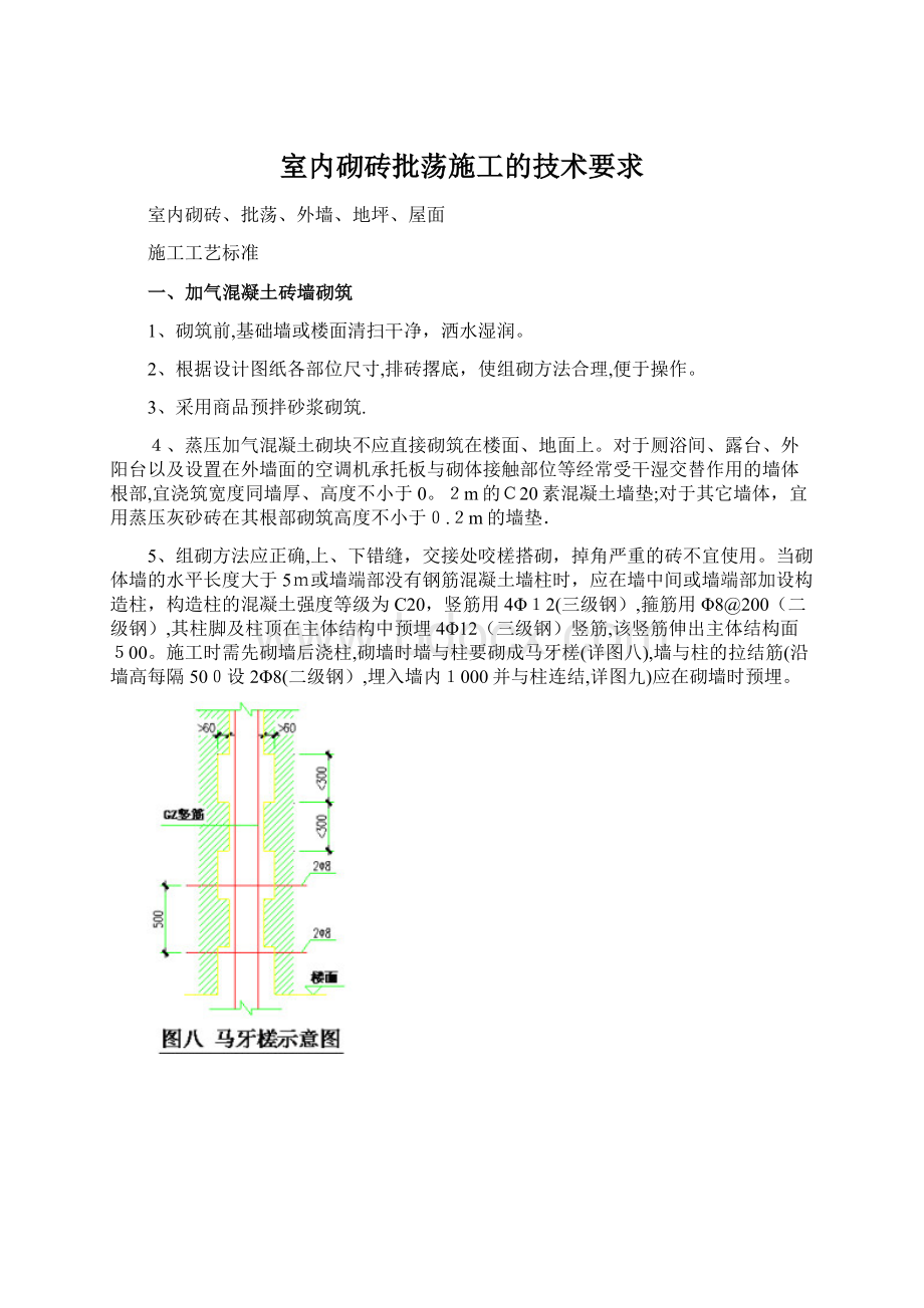 室内砌砖批荡施工的技术要求.docx_第1页