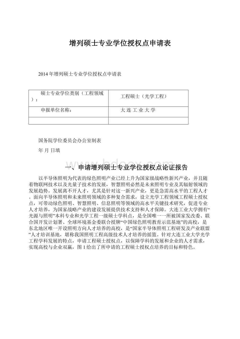 增列硕士专业学位授权点申请表.docx