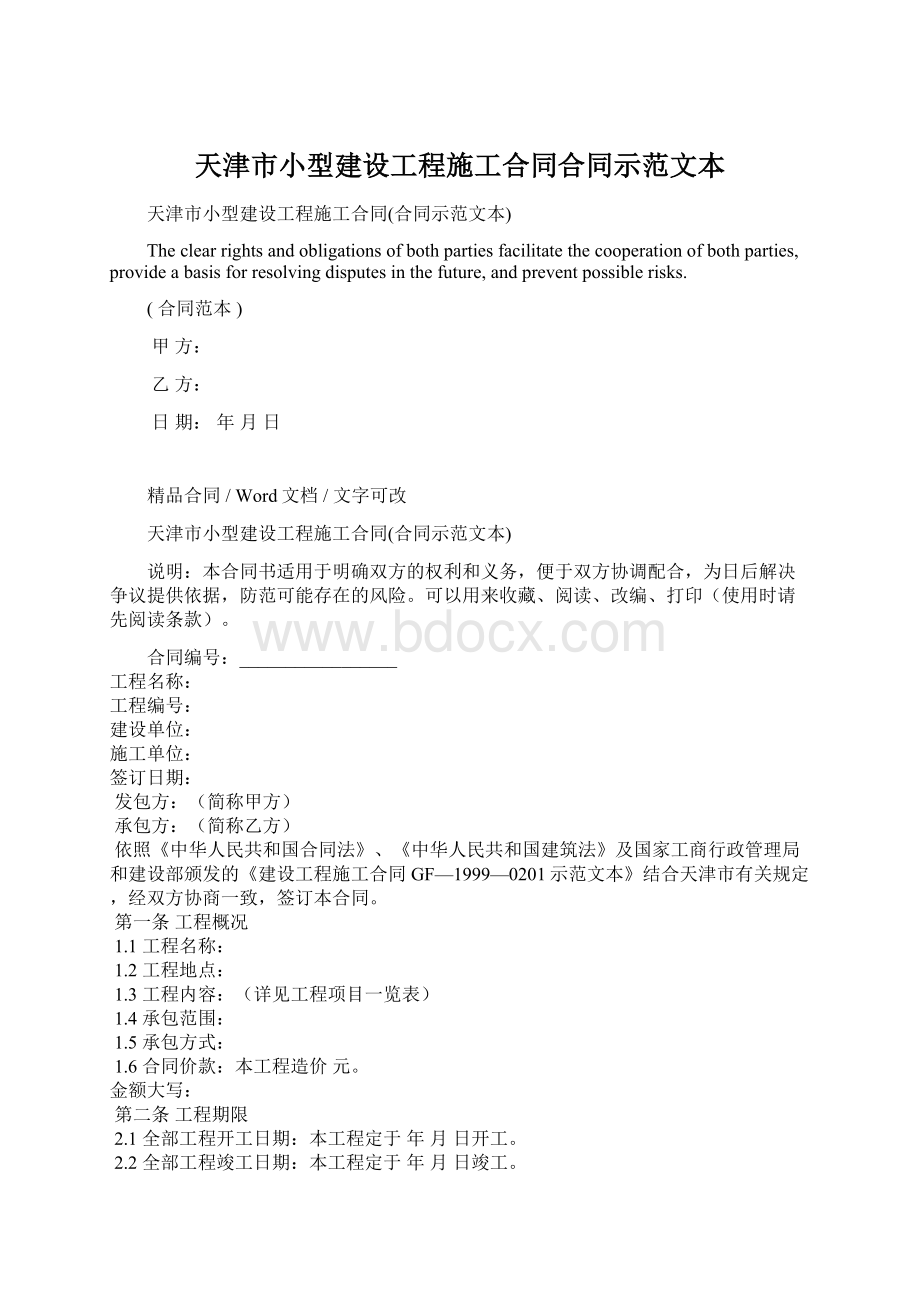 天津市小型建设工程施工合同合同示范文本Word文档格式.docx_第1页