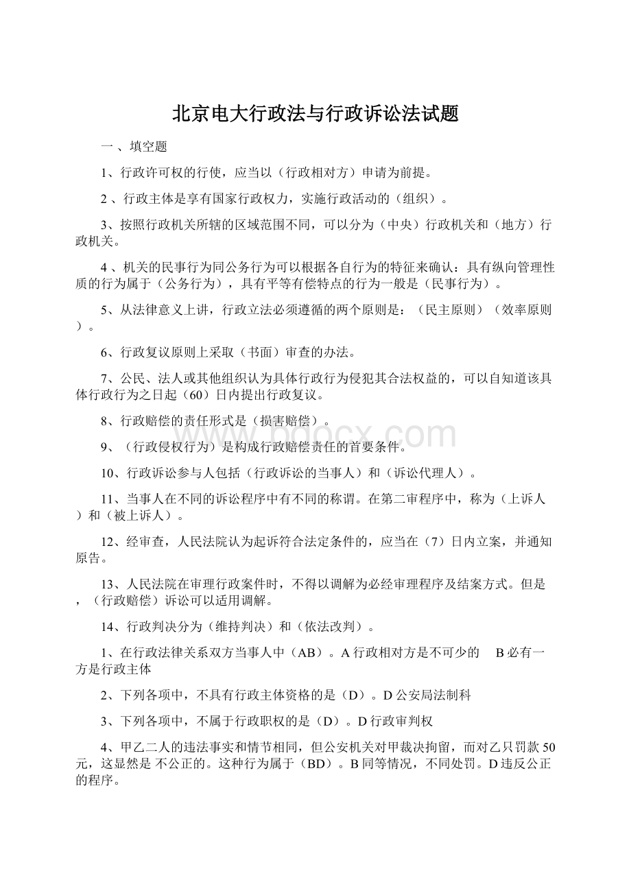 北京电大行政法与行政诉讼法试题.docx_第1页