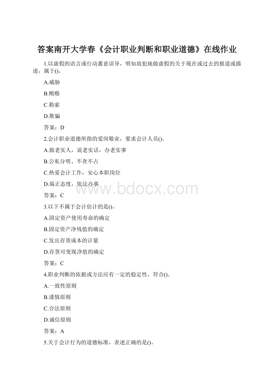 答案南开大学春《会计职业判断和职业道德》在线作业Word格式.docx_第1页