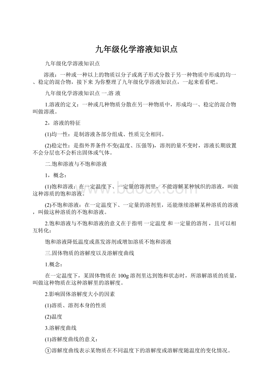 九年级化学溶液知识点Word文件下载.docx_第1页