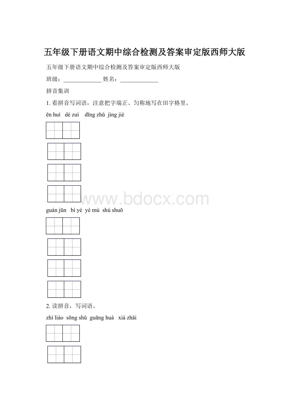 五年级下册语文期中综合检测及答案审定版西师大版.docx_第1页