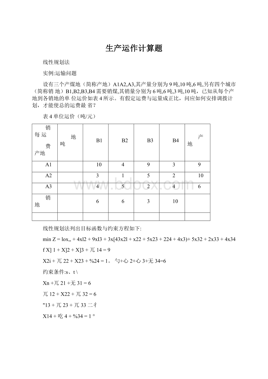 生产运作计算题Word文档格式.docx