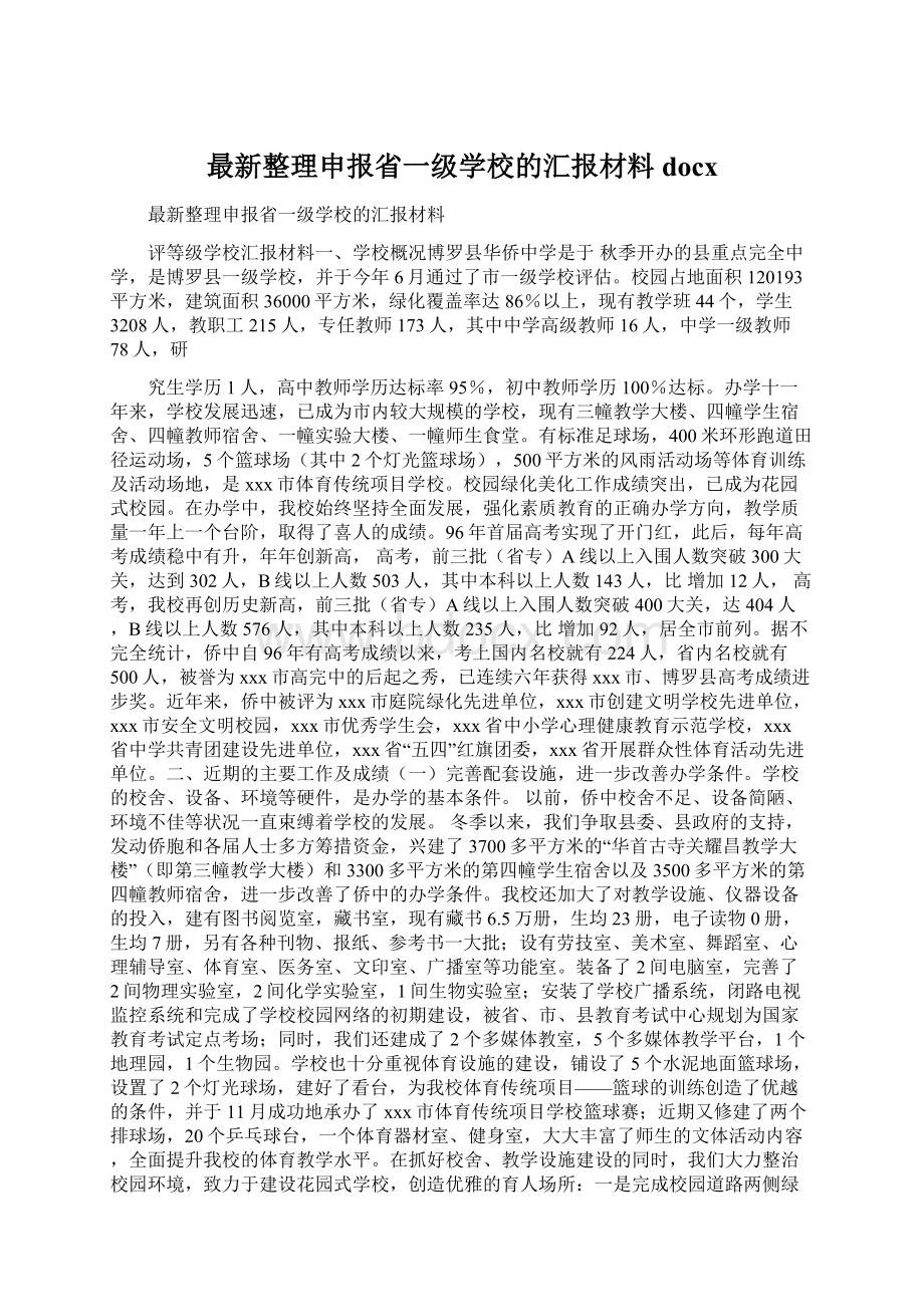 最新整理申报省一级学校的汇报材料docx.docx