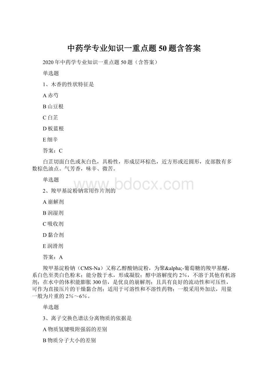 中药学专业知识一重点题50题含答案Word下载.docx