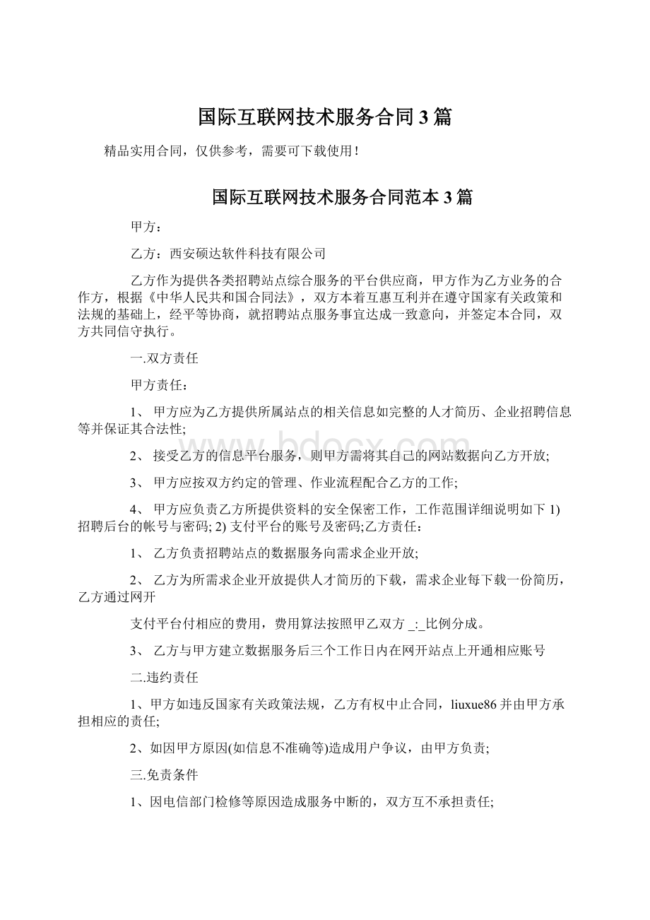 国际互联网技术服务合同3篇Word下载.docx