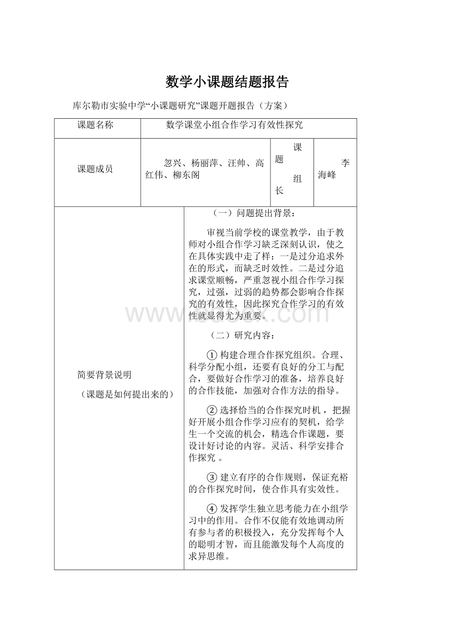 数学小课题结题报告.docx_第1页