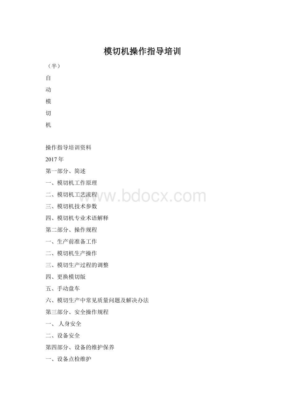 模切机操作指导培训.docx