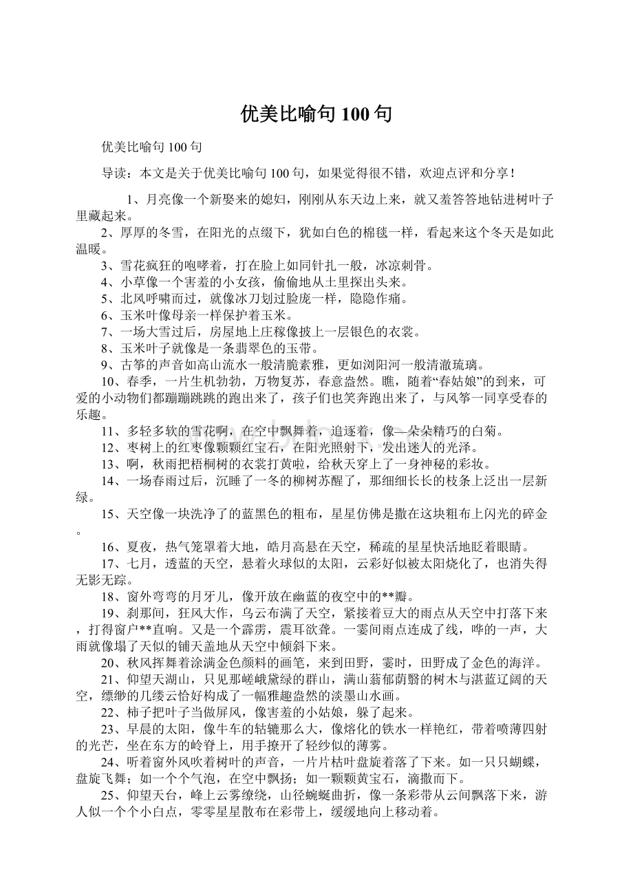 优美比喻句100句Word文档下载推荐.docx