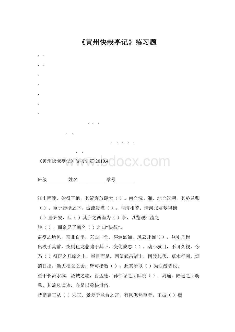 《黄州快哉亭记》练习题.docx