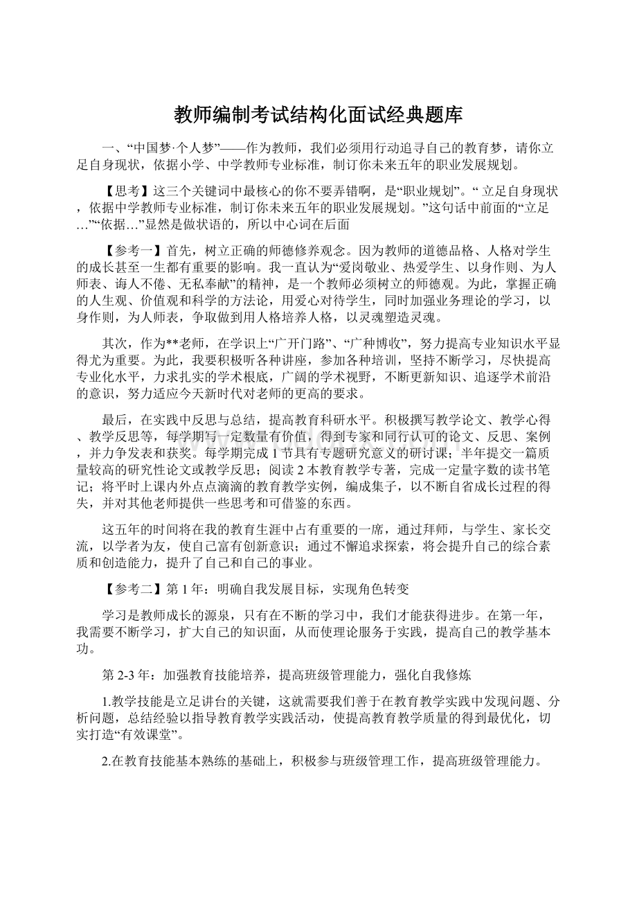 教师编制考试结构化面试经典题库.docx_第1页