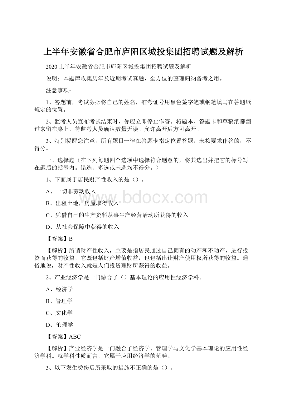 上半年安徽省合肥市庐阳区城投集团招聘试题及解析.docx