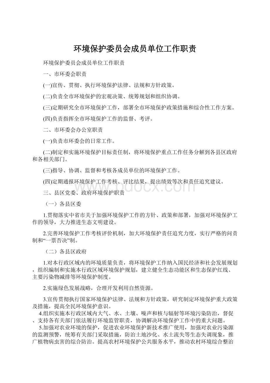 环境保护委员会成员单位工作职责.docx_第1页