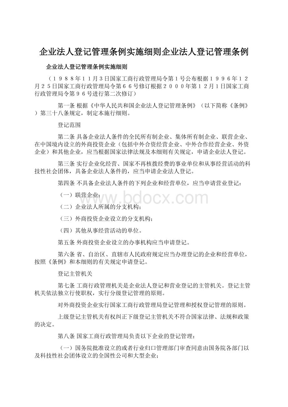 企业法人登记管理条例实施细则企业法人登记管理条例Word下载.docx_第1页