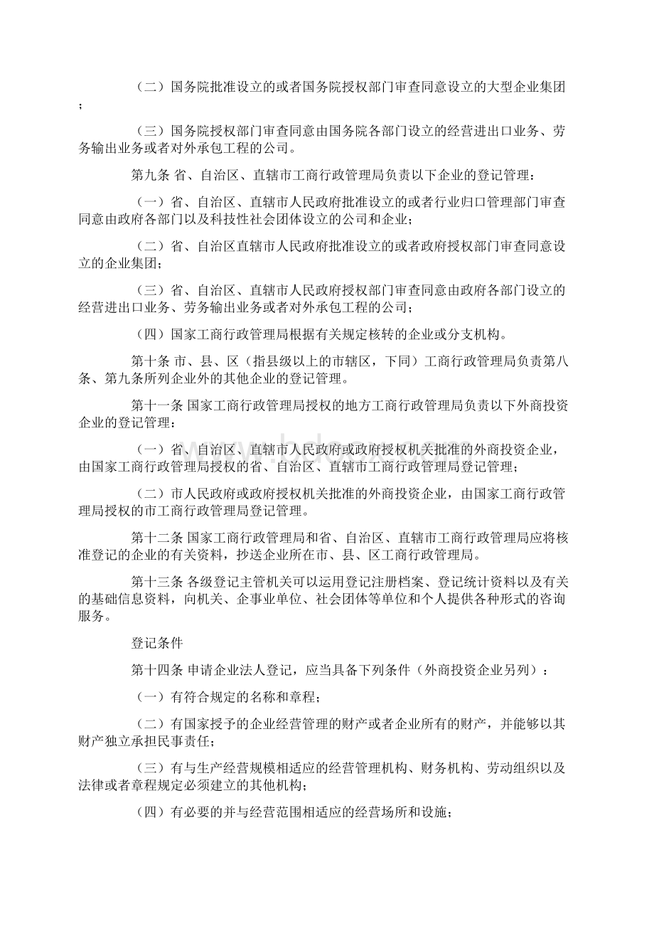 企业法人登记管理条例实施细则企业法人登记管理条例Word下载.docx_第2页