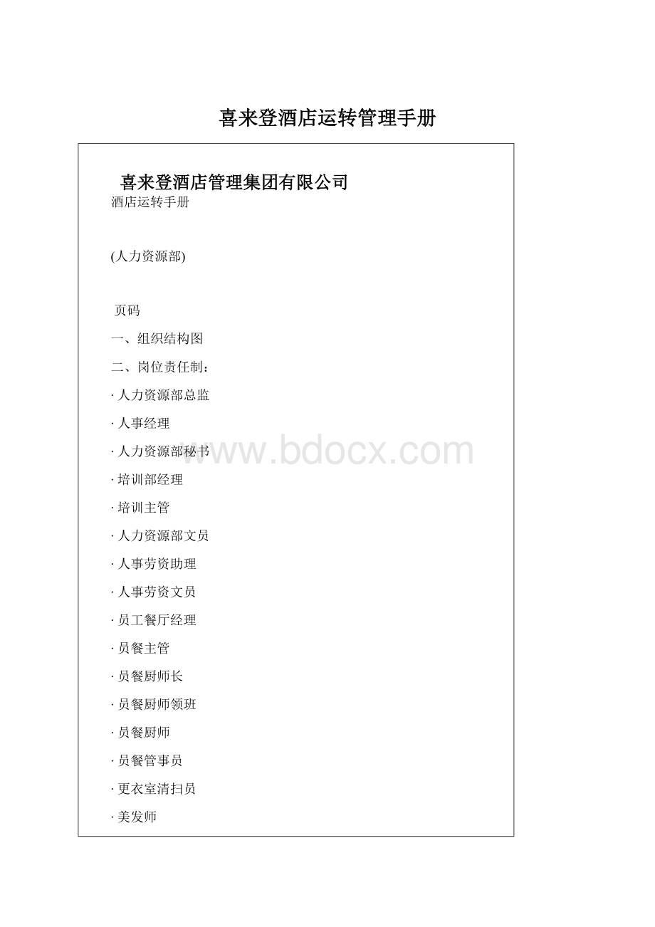 喜来登酒店运转管理手册Word格式.docx