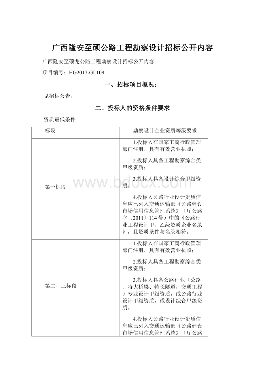 广西隆安至硕公路工程勘察设计招标公开内容Word下载.docx