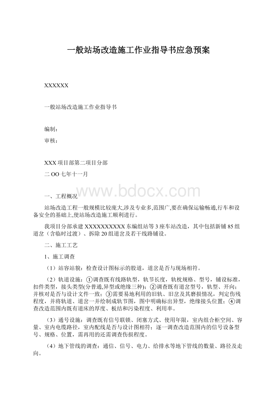 一般站场改造施工作业指导书应急预案.docx_第1页