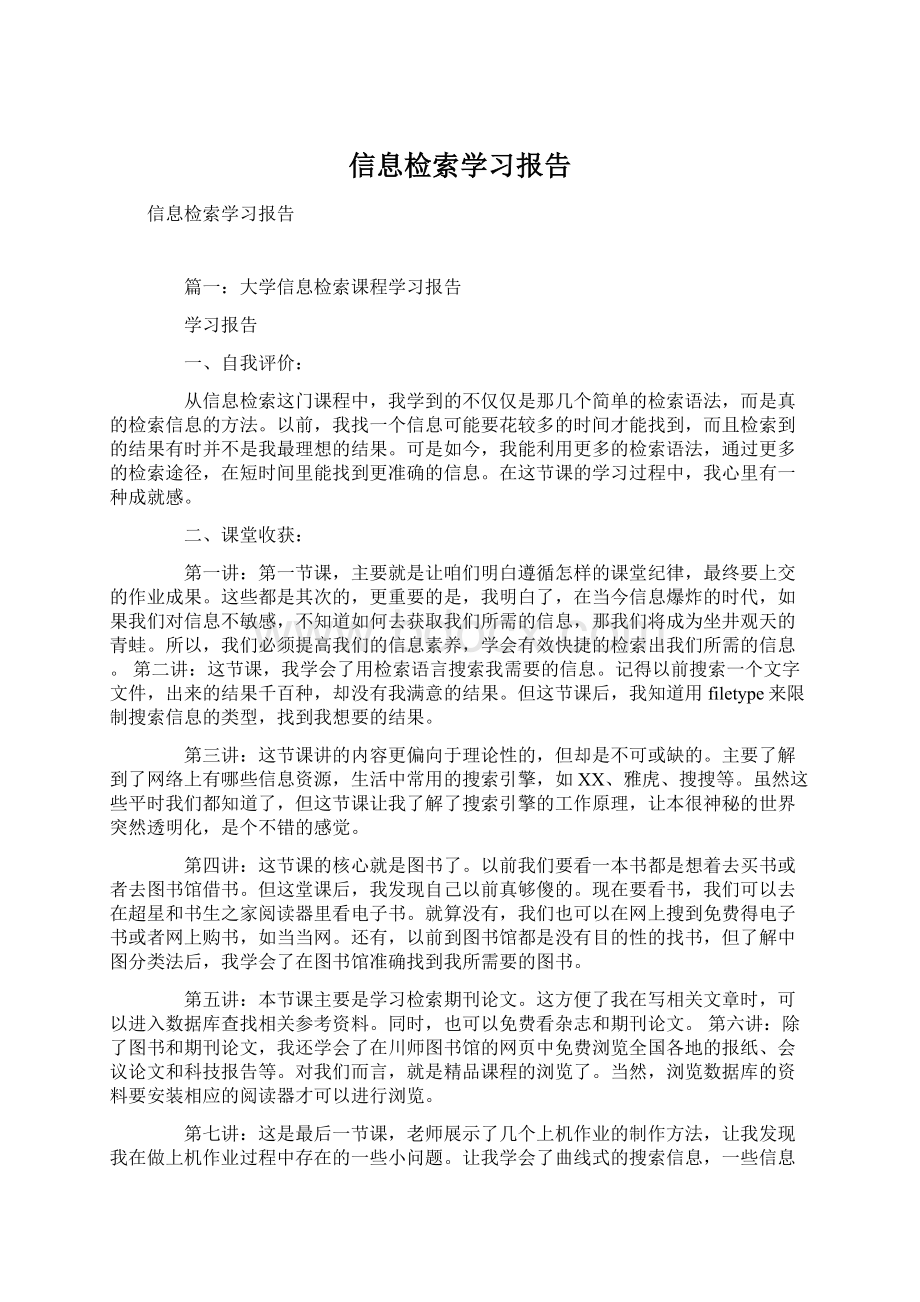 信息检索学习报告.docx_第1页