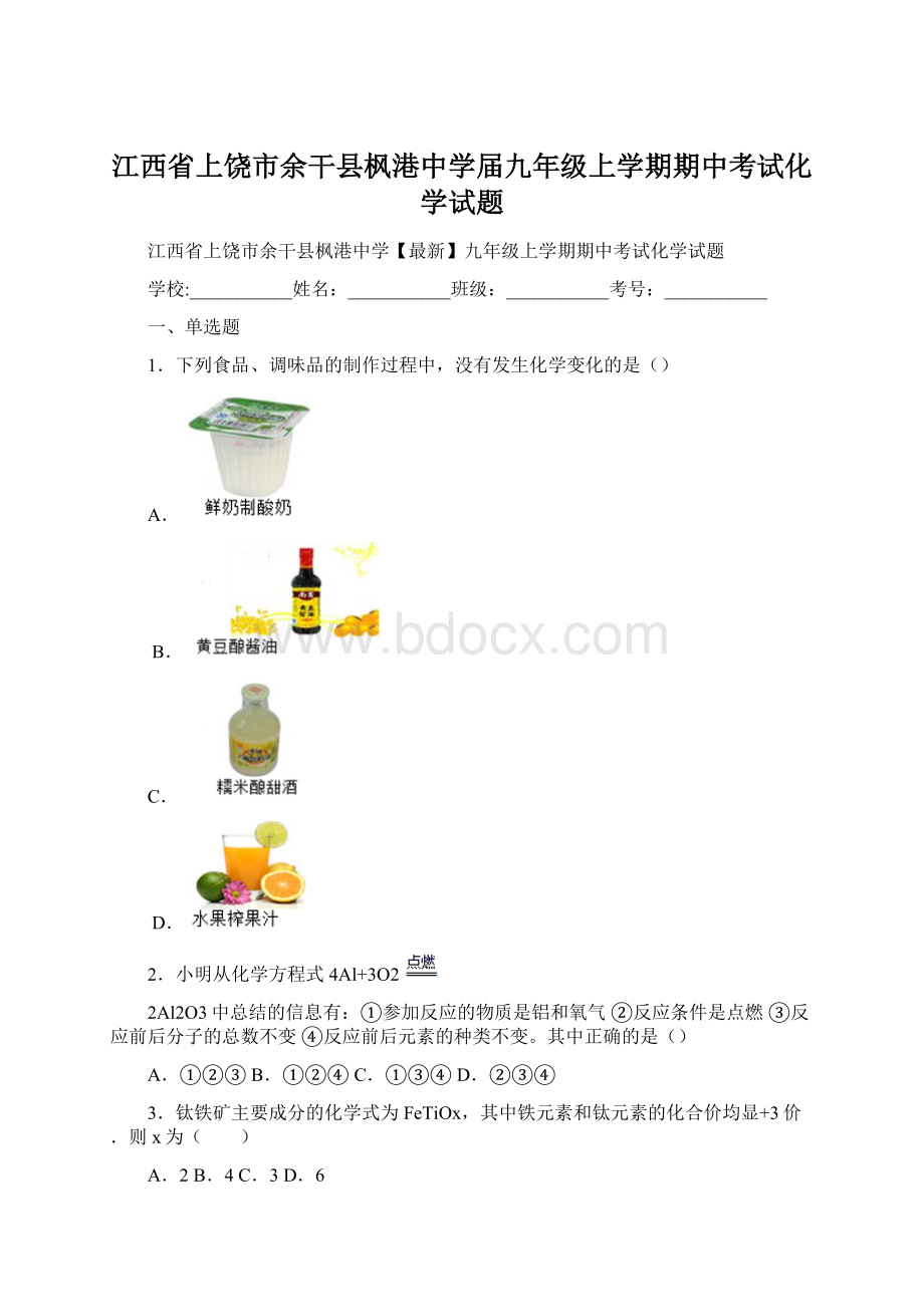 江西省上饶市余干县枫港中学届九年级上学期期中考试化学试题.docx