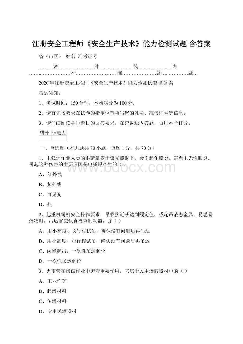 注册安全工程师《安全生产技术》能力检测试题 含答案.docx_第1页