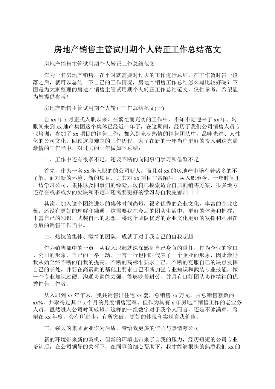 房地产销售主管试用期个人转正工作总结范文Word文档下载推荐.docx