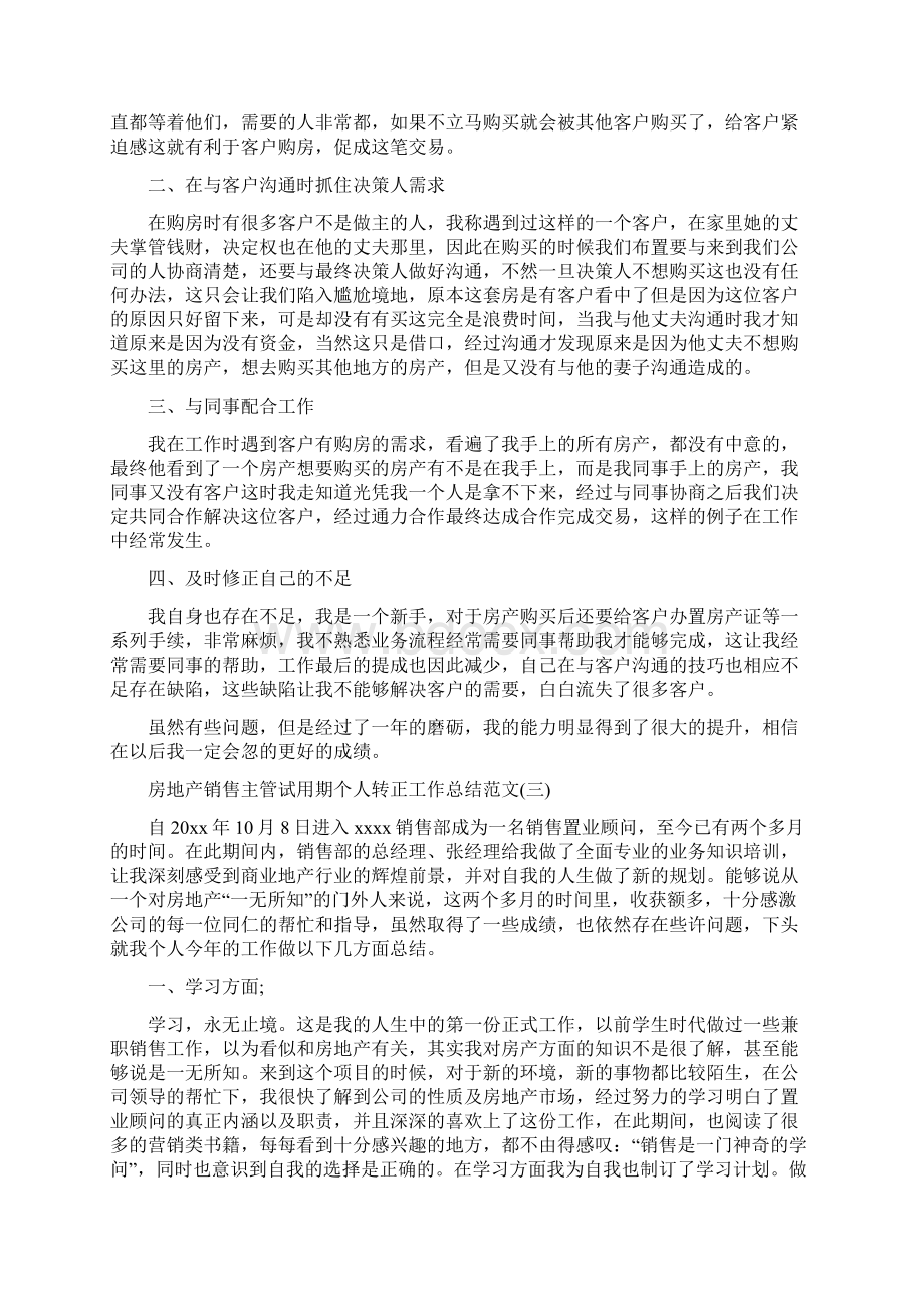 房地产销售主管试用期个人转正工作总结范文.docx_第3页