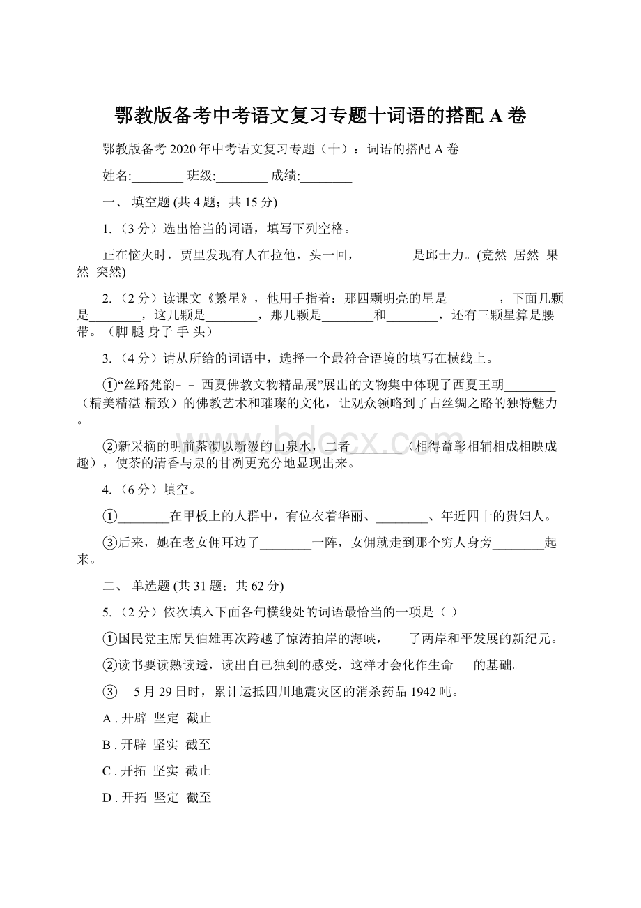 鄂教版备考中考语文复习专题十词语的搭配A卷.docx