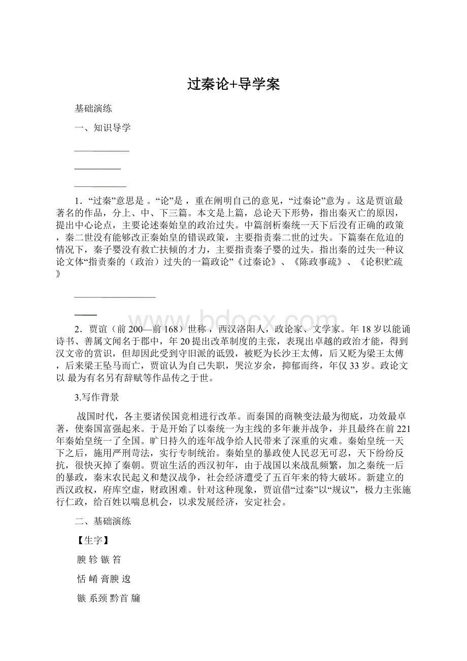 过秦论+导学案Word文档格式.docx