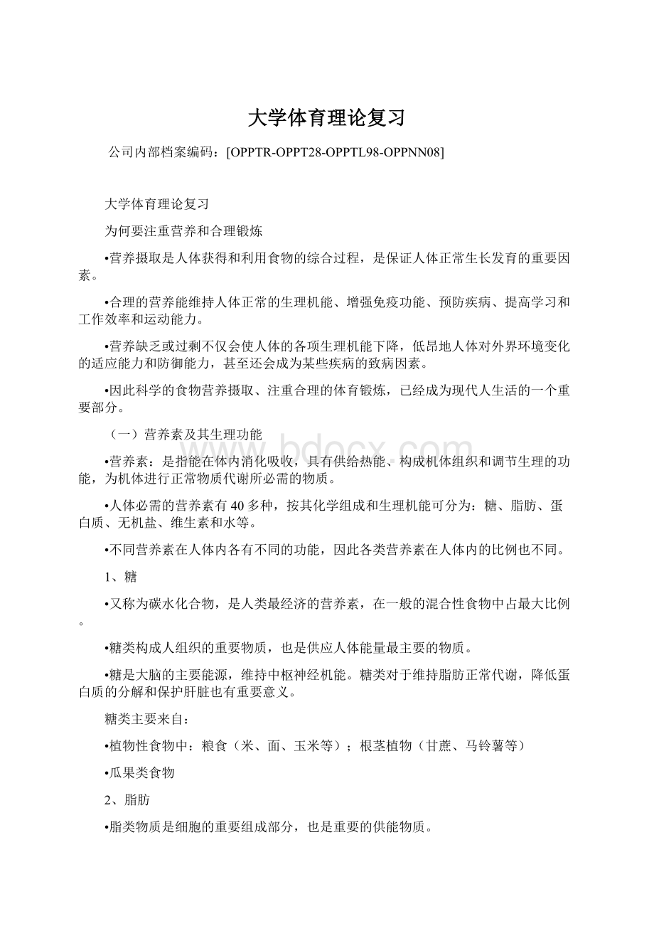 大学体育理论复习.docx_第1页