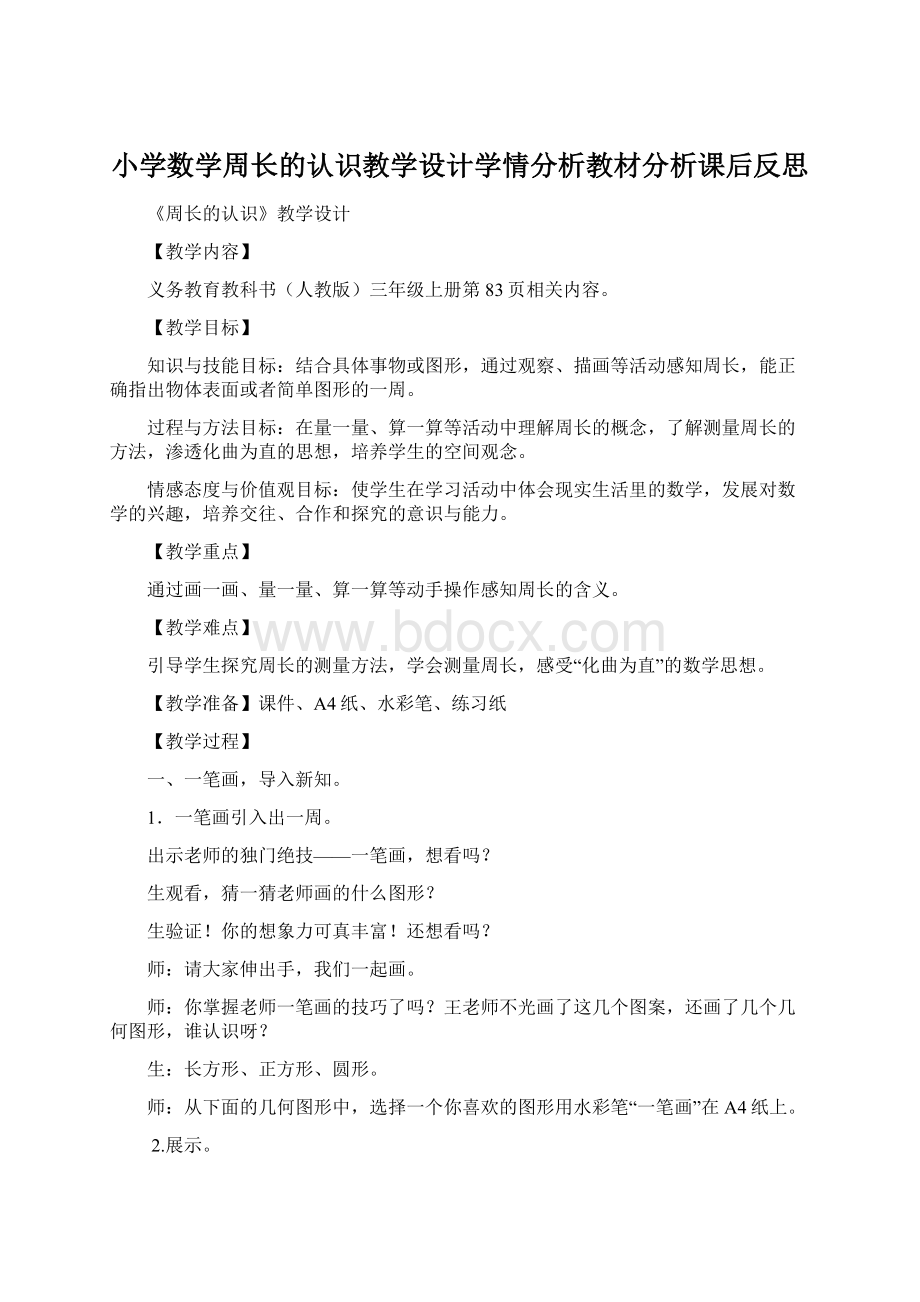 小学数学周长的认识教学设计学情分析教材分析课后反思Word文档格式.docx