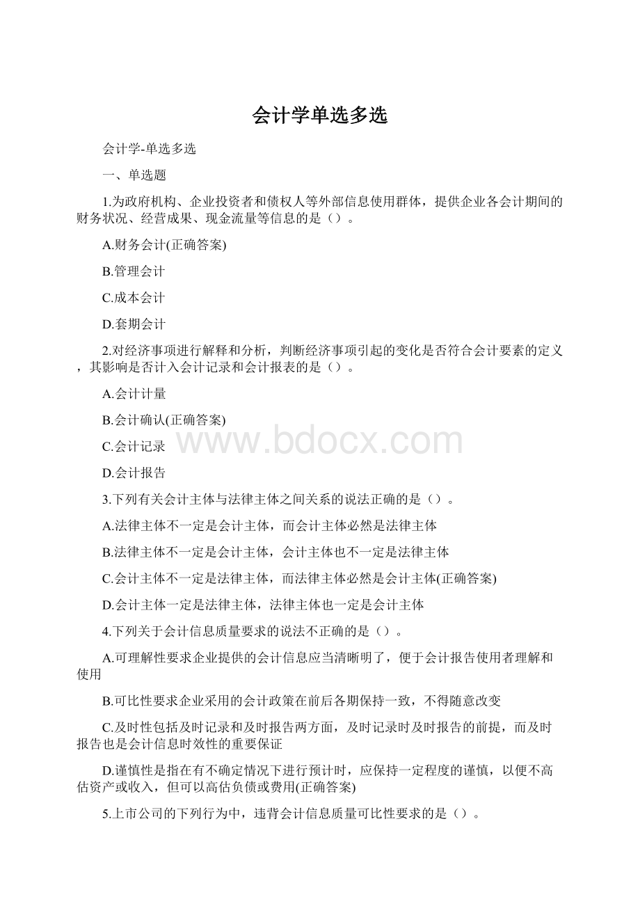 会计学单选多选.docx_第1页