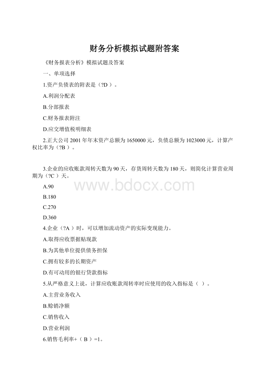 财务分析模拟试题附答案Word文档格式.docx