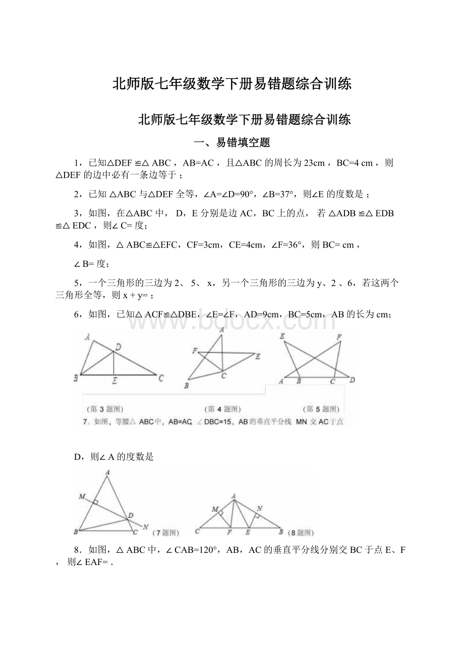 北师版七年级数学下册易错题综合训练.docx