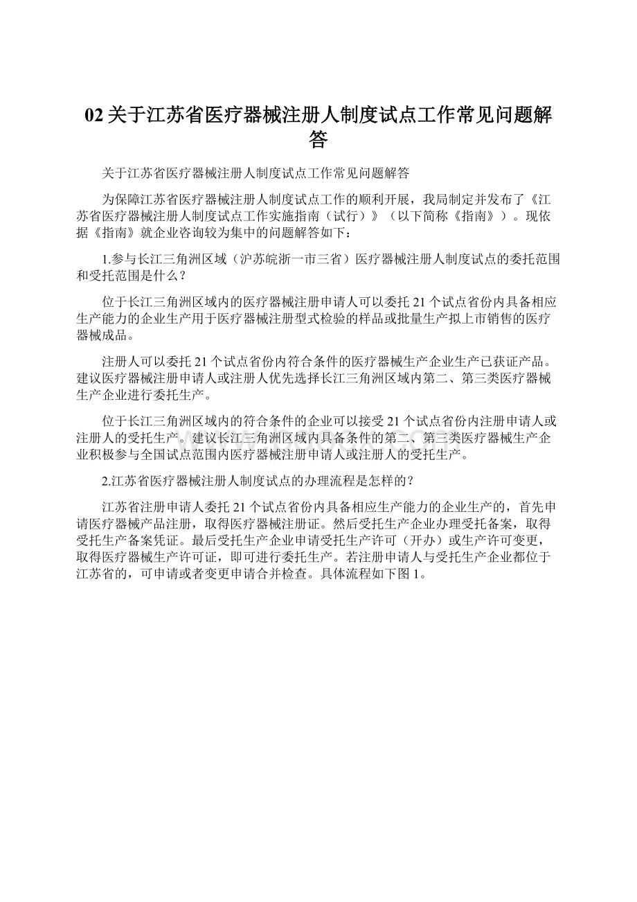 02关于江苏省医疗器械注册人制度试点工作常见问题解答Word文档下载推荐.docx_第1页