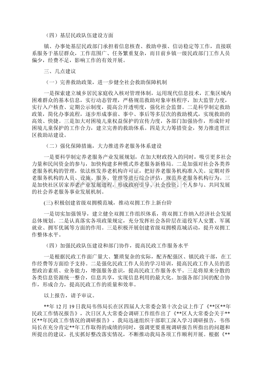 关于民政工作情况调研报告五篇文档格式.docx_第2页