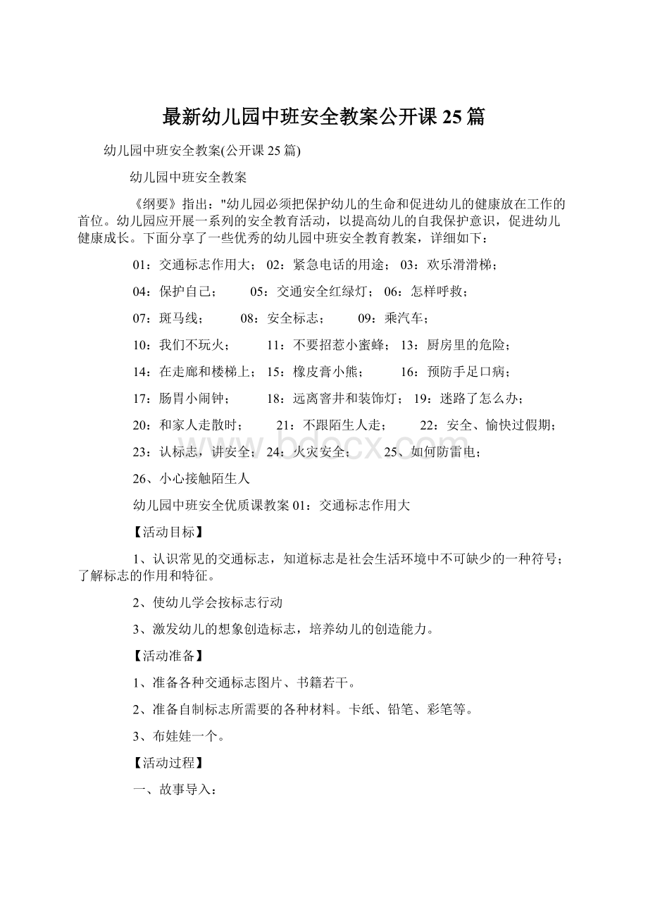 最新幼儿园中班安全教案公开课25篇.docx