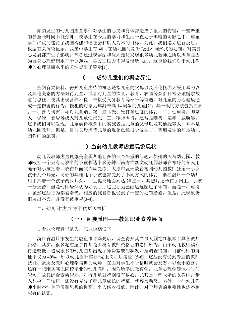 幼儿教师虐童现象的社会心理分析.docx_第2页