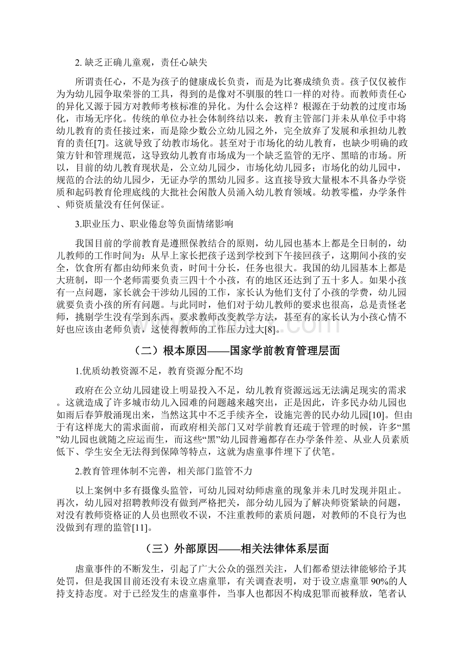 幼儿教师虐童现象的社会心理分析.docx_第3页