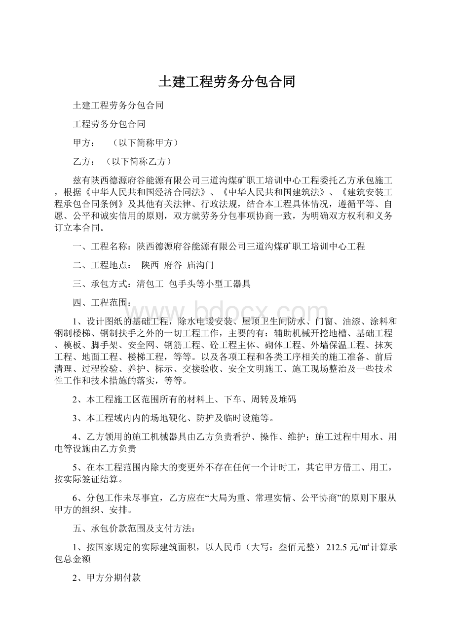 土建工程劳务分包合同文档格式.docx