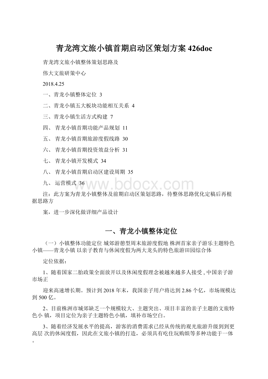 青龙湾文旅小镇首期启动区策划方案426doc.docx